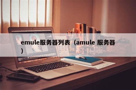 eMule(电骡)_官方电脑版_51下载