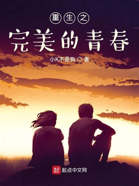《重生之完美的青春》小说在线阅读-起点中文网