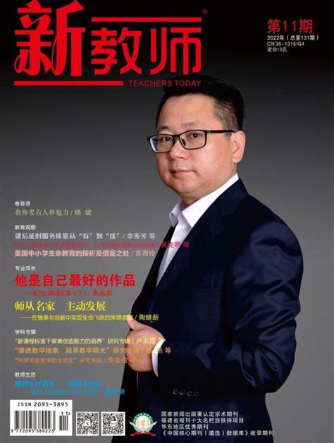 《新教师》2022年第11期封面人物 廖长安 - 封面人物 - 福建教育出版社