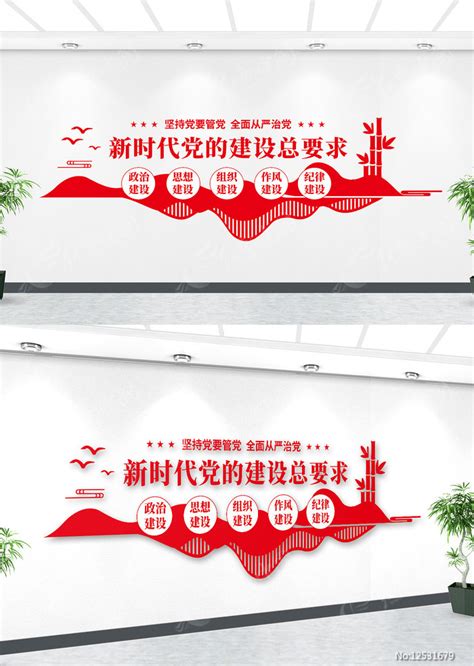 新时代党的建设总要求党建标语文化墙图片下载_红动中国