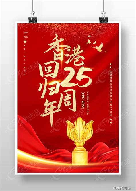 红色大气庆祝香港回归25周年宣传海报图片下载_红动中国