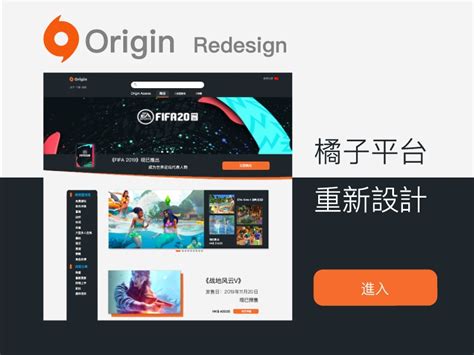 origin橘子游戏平台网站redesign_Alexinhoo-站酷ZCOOL