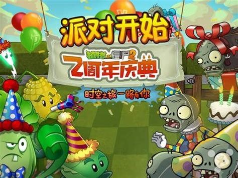 植物大战僵尸2中国版2周年更新__跑跑车手机网