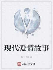 现代爱情故事(龙门飞沙)最新章节免费在线阅读-起点中文网官方正版