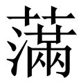 (氵+滿音(㒼))组成的字怎么读?_拼音,意思,字典释义 - - 《汉语大字典》 - 汉辞宝