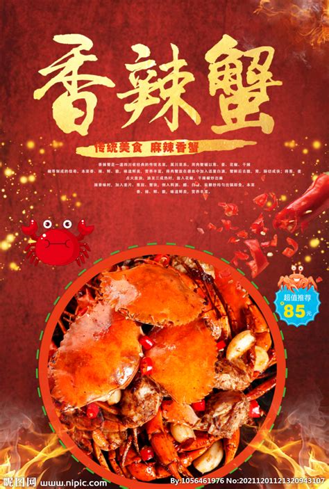 香辣蟹美食海报设计图片素材_餐饮美食图片_海报图片_第17张_红动中国