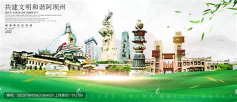 创意阿坝旅游宣传海报图片_海报_编号13093477_红动中国