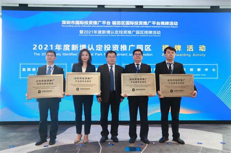 深圳首个市区共建国际投资推广平台揭牌