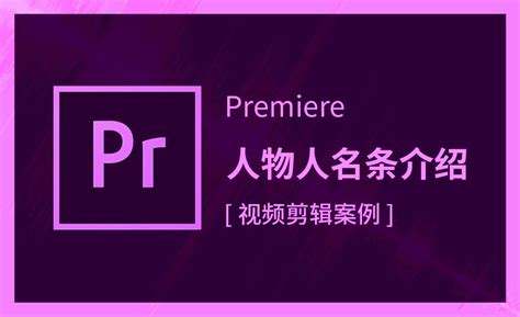 Premiere-人物人名条介绍 - 软件入门教程_Premiere（CC） - 虎课网