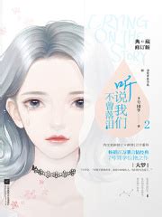 听说我们不曾落泪2：岁月轻狂(7号同学)全本在线阅读-起点中文网官方正版