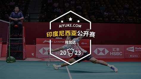 石宇奇、陈雨菲领衔|2023印尼公开赛国羽参赛名单 - 爱羽客羽毛球网