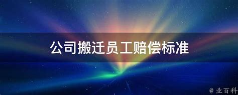 公司搬迁员工补偿标准Word模板下载_编号qemrbvgm_熊猫办公