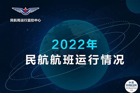 图解 | 2022年民航航班运行情况 - 民用航空网
