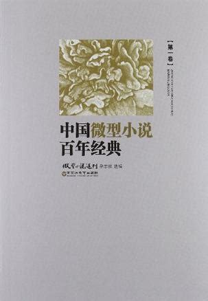 中国微型小说百年经典(卷1)图册_360百科