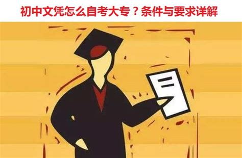 初中文凭如何自考大专_奥鹏教育