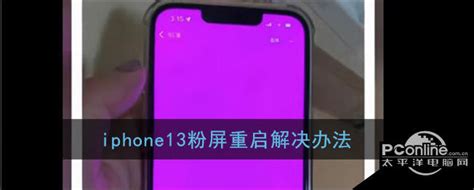 iphone13粉屏重启解决办法-太平洋电脑网