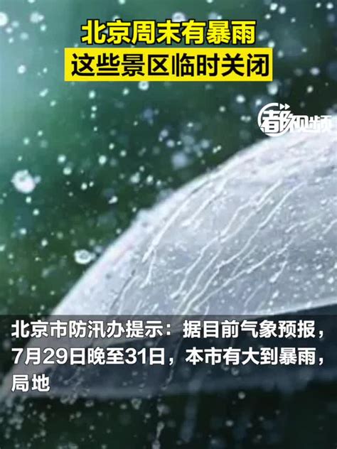 北京周末有暴雨，这些景区临时关闭_手机新浪网