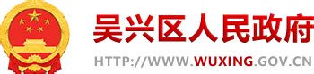 吴兴区人民政府门户网站 信息公开专栏