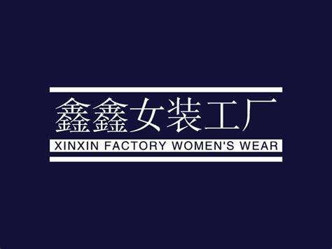鑫鑫女装工厂logo设计 - 标小智LOGO神器