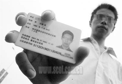 男子办新身份证与通缉犯同号(图)_资讯_凤凰网
