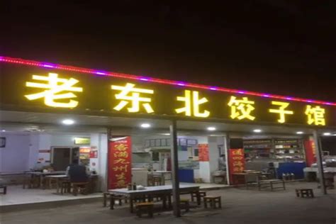 新兴园饺子馆