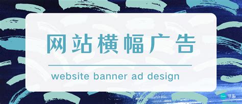 网站banner横幅广告设计的几点技巧_网站设计_联灿科技