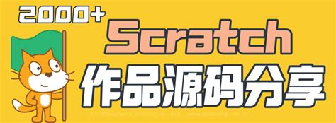 Scratch中文社区