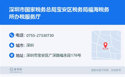 ☎️深圳市国家税务总局宝安区税务局福海税务所办税服务厅：0755-27330730 | 查号吧 📞