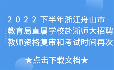 2022下半年浙江舟山市教育局直属学校赴浙师大招聘教师资格复审和考试时间再次延迟通知
