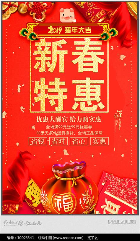 2019新春特惠宣传海报设计图片_海报_编号10023341_红动中国