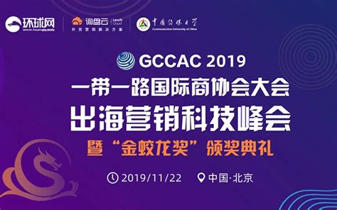 2019出海营销科技峰会（北京） - 会议通 - 政和通-创新创业云平台