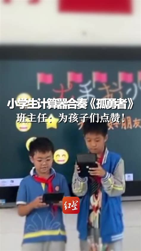 乐山两位小学生用计算器合奏《孤勇者》走红班级，班主任：为孩子们点赞_凤凰网视频_凤凰网