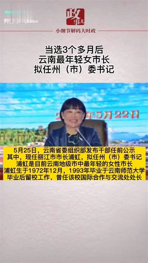 当选3个多月后，云南最年轻女市长拟任州（市）委书记_新浪新闻