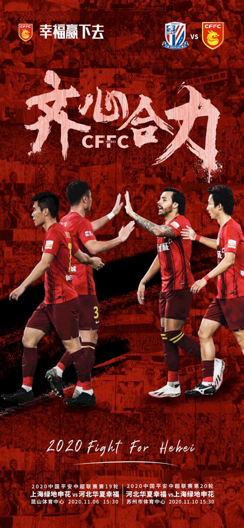 华夏幸福发布对阵申花赛前动态海报：齐心合力 - 知乎