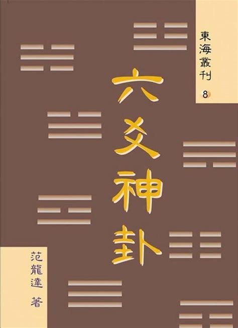 六爻 – 六合卦 – 易经原理 | Yi Jing Theory