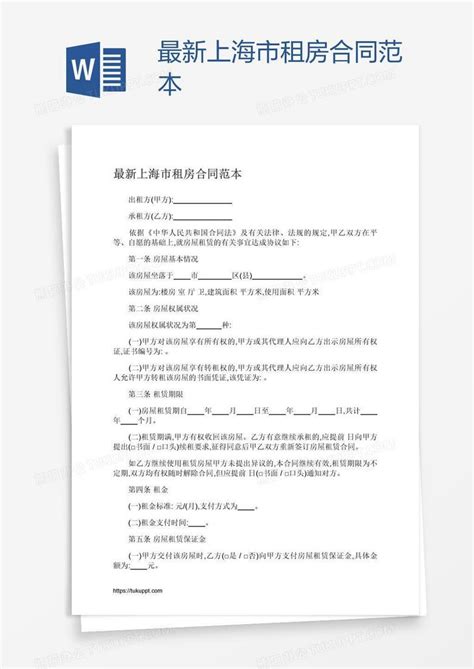 最新上海市租房合同范本Word模板下载_熊猫办公