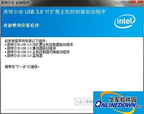 Intel USB 3.0驱动程序 for win7/win10 32位&64位官方电脑版_华军纯净下载