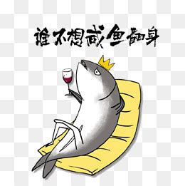 咸鱼翻身图片