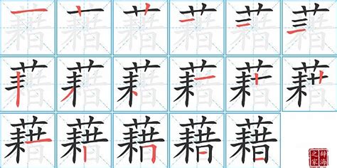藉的笔顺笔画如何写？汉字藉的拼音、部首、笔画顺序及成语组词-学前教育资源网