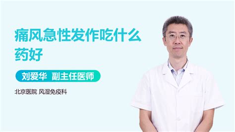 痛风急性发作吃什么药可以缓解疼痛_中华康网