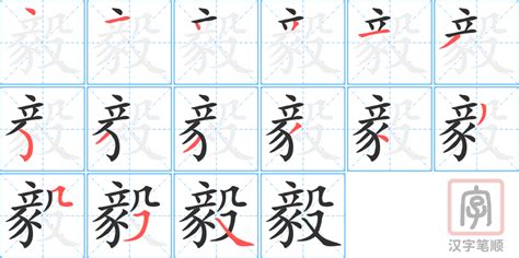 毅字书法,文化艺术,设计素材,设计模板,汇图网www.huitu.com