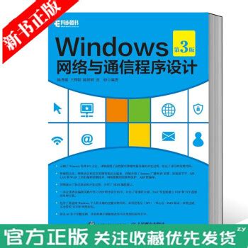 《Windows网络与通信程序设计第3版Windows编程教程windows操作系统P2P》[105M]百度网盘pdf下载