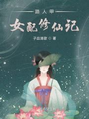 《女配修仙中》小说在线阅读-起点中文网