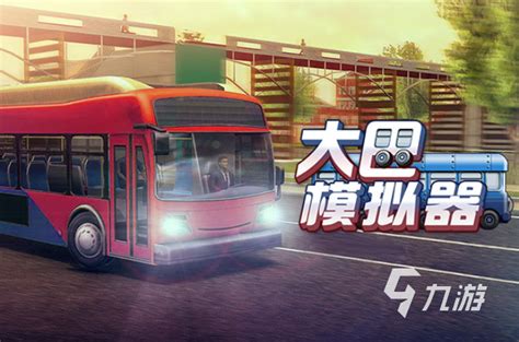 2022可以下车的大巴车游戏下载 可以体验大巴车的手游推荐大全_九游手机游戏