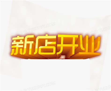 淘宝新店开业创意字体PNG图片素材下载_开业PNG_熊猫办公