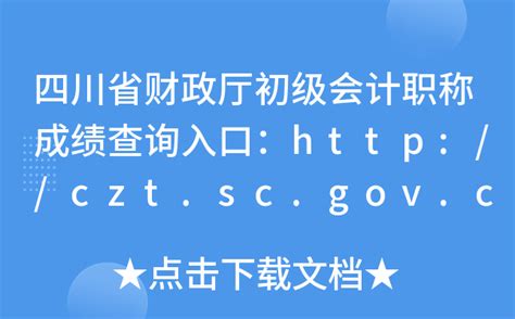 2023年四川省财政厅直属事业单位招聘考试总成绩岗位排名及体检工作的公告