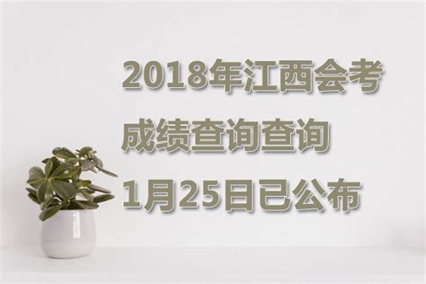 2018年12月江西会考成绩查询入口【1月25日正式开通】