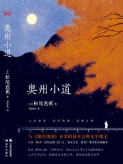 奥州小道((日)松尾芭蕉)全本在线阅读-起点中文网官方正版