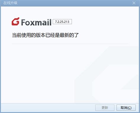 「FoxMail软件图集|windows客户端截图欣赏」FoxMail官方最新版一键下载