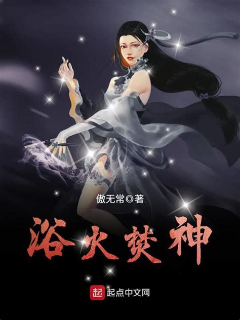 《浴火焚神》小说在线阅读-起点中文网